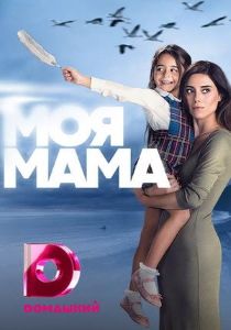 Моя мама сериал (Турция)