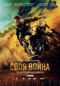 Своя война фильм 2021