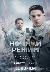 Ночной режим фильм 2022