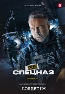 Наш спецназ сериал (2022)