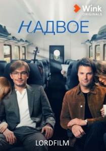 Надвое сериал 2022