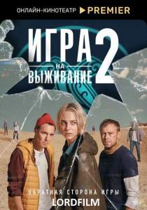 Игра на выживание 2