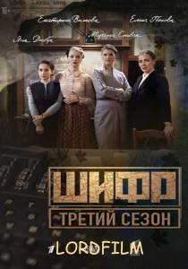 Шифр 4 сериал