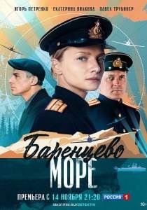 Баренцево море сериал (2022) все серии