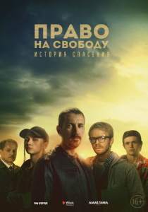 Право на свободу сериал 2022