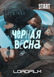 Черная весна сериал 2022