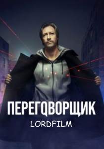 Переговорщик сериал 2022