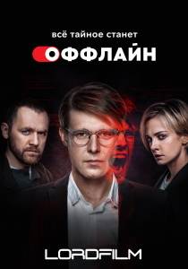 Оффлайн 2 сериал 2022