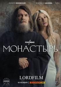 Монастырь сериал 2022