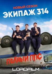 Экипаж 314 сериал