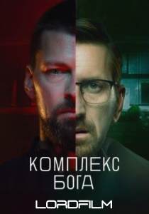 Комплекс Бога сериал 2022