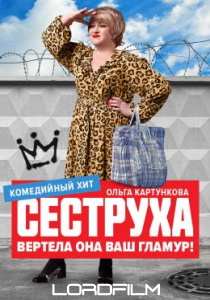 Сеструха 2 сериал (2023)