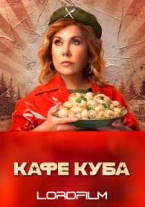 Кафе «Куба» сериал (все серии)