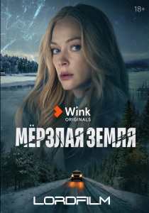 Мерзлая земля сериал 2023