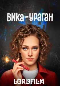 Вика-ураган сериал 2023