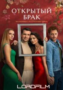 Открытый брак сериал 2023