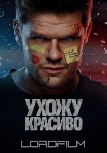 Ухожу красиво сериал 2023