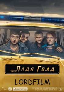 Лада Голд сериал (2023)