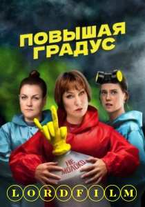 Повышая градус сериал (2023)