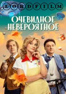 Очевидное невероятное сериал (2024)