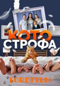 Котострофа сериал 2023