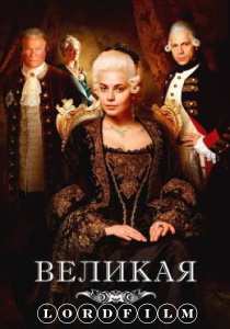 Великая сериал (2015) все серии