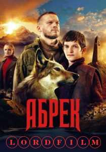 Абрек сериал (2023)