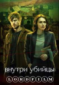 Внутри убийцы сериал (2024) все серии