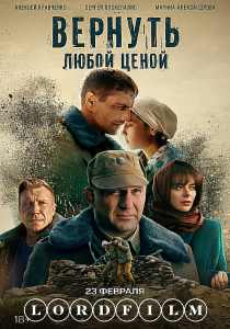 Вернуть любой ценой сериал (2024)