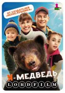 Я — медведь фильм (2023)