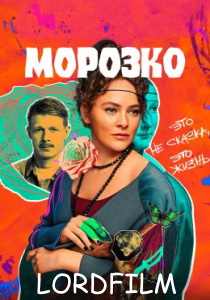 Морозко сериал (2024) бесплатно