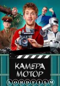 Камера Мотор сериал (2024) все серии