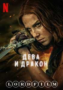 Дева и дракон фильм (2024)