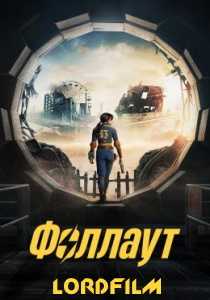 Fallout / Фоллаут сериал (2024) все серии