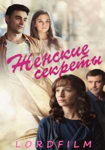 Женские секреты сериал (все серии)