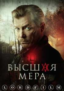 Высшая мера сериал (2024) все серии