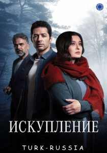 Искупление (турецкий сериал)