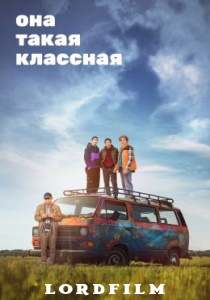 Она такая классная сериал (2024)