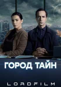 Город тайн сериал (2024) все серии