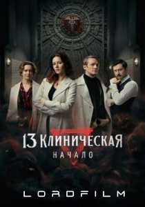 13 клиническая. Начало (2024)