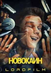 Новокаин (фильм, 2025)