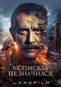 В списках не значился (2025) фильм