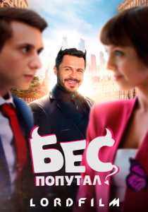 Бес попутал (фильм 2025)
