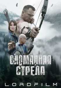 Сериал Сломанная стрела (2025)