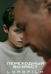 Переходный возраст (сериал, 2025)