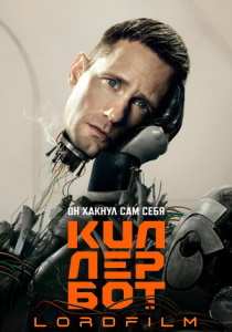 Сериал Киллербот (2025)