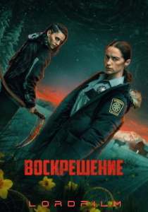 Воскрешение (сериал 2025)