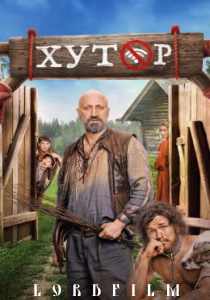 Хутор сериал 2025