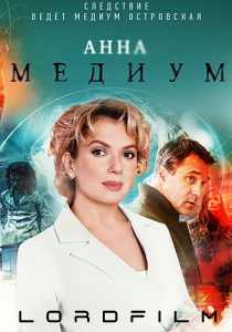 Анна медиум 4