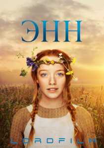 Сериал Энн (2017)